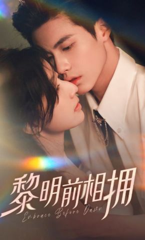 短剧《黎明前相拥》海报