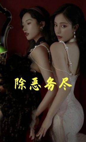 短剧《除恶务尽》海报