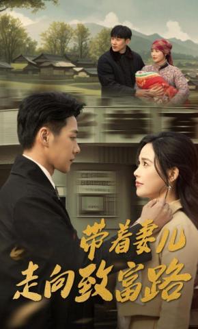 短剧《带着妻儿走向致富路》海报
