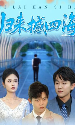 短剧《归来撼四海》海报