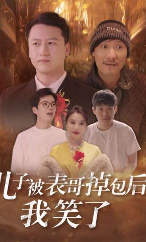 短剧《儿子被表哥掉包后，我笑了》海报
