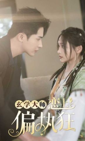 短剧《玄学大师恋上偏执狂》海报