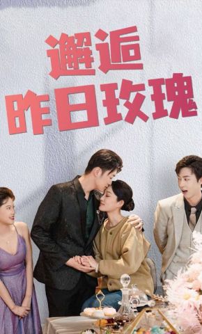 短剧《邂逅昨日玫瑰》海报
