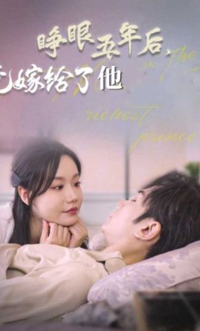 短剧《睁眼五年后，竟嫁给了他》海报