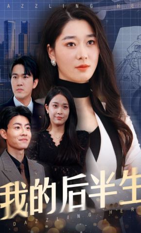 短剧《我的后半生》海报