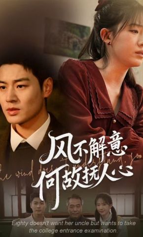 短剧《春风不解意，何故抚人心》海报