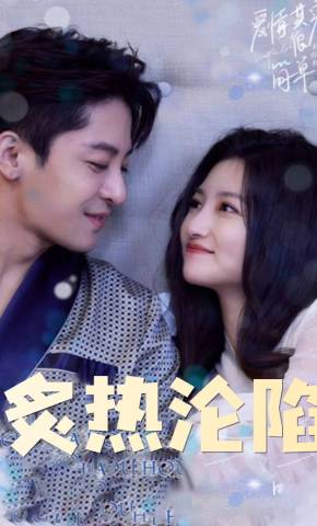 短剧《炙热沦陷》海报
