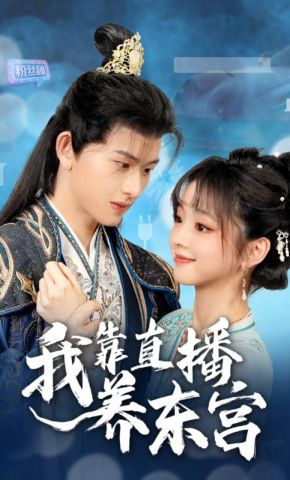 短剧《我靠直播养东宫》海报