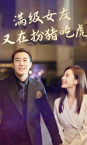 短剧《满级女友又在扮猪吃虎》海报