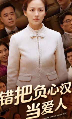 短剧《错把负心汉当爱人》海报