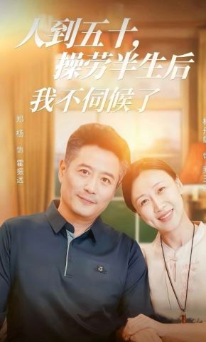 短剧《人到五十，操劳半生后我不伺候了》海报