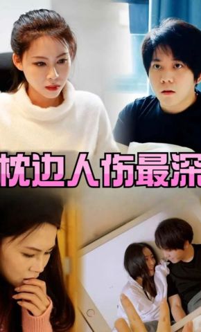 短剧《枕边人伤最深》海报