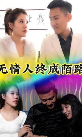 短剧《无情人终成陌路》海报