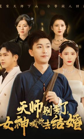 短剧《天师别秀了，女神喊你去结婚》海报