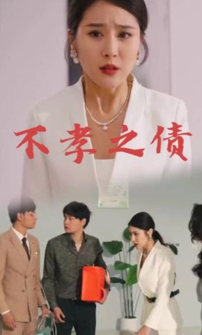 短剧《不孝之债》海报
