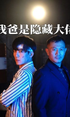 短剧《我爸竟是隐藏大佬》海报