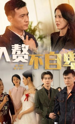 短剧《入赘不自卑》海报