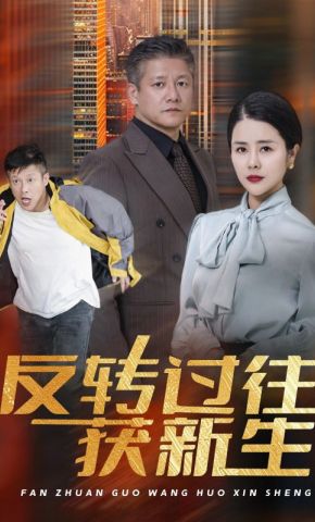 短剧《反转过往获新生》海报