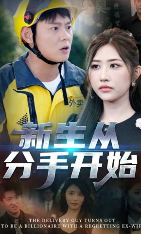 短剧《新生从分手开始》海报