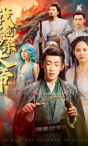 短剧《我只能秒杀大帝》海报