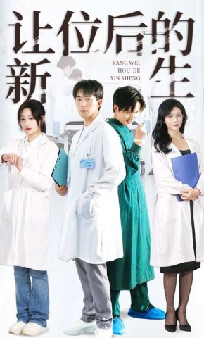 短剧《让位后的新生》海报
