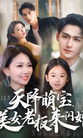 短剧《天降萌宝，美女老板来闪婚》海报