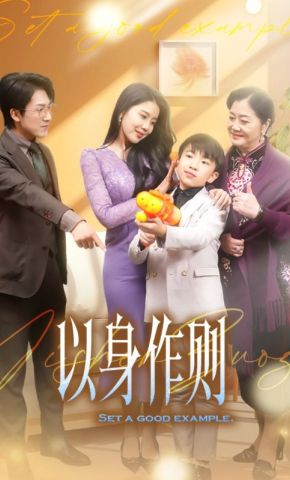 短剧《以身作则》海报