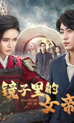 短剧《镜子里的女帝》海报