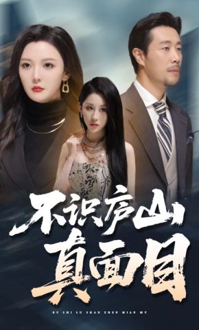 短剧《不识庐山真面目》海报