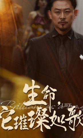 短剧《生命，它璀璨如歌》海报