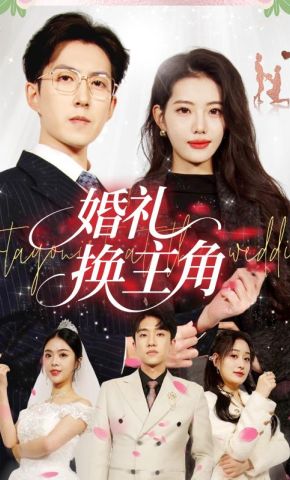 短剧《婚礼换主角》海报