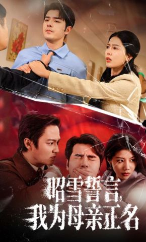 短剧《昭雪誓言，我为母亲正名》海报