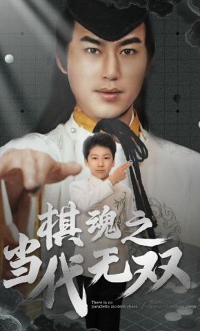 短剧《棋魂之当代无双》海报