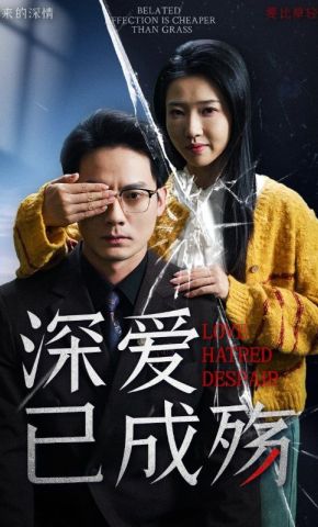 短剧《深爱已成殇》海报
