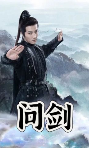 短剧《问剑》海报