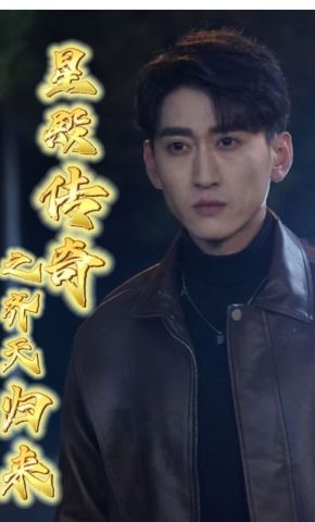 短剧《星殿传奇之齐天归来》海报