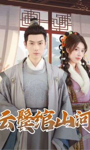 短剧《云鬓绾山河》海报