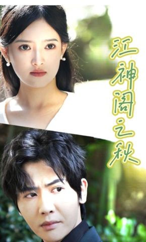 短剧《江神阁之秋》海报