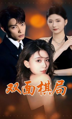 短剧《双面棋局》海报