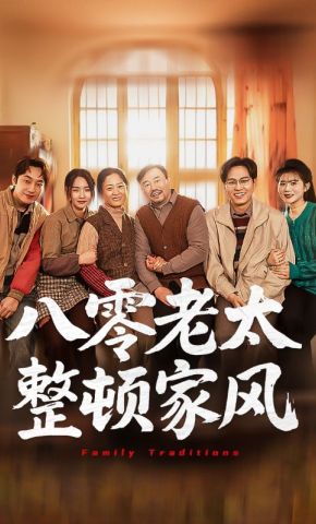 短剧《八零老太整顿家风》海报