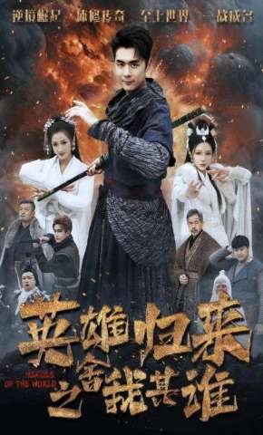 短剧《英雄归来之舍我其谁》海报