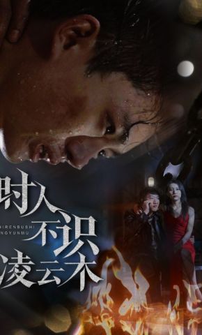 短剧《时人不识凌云木》海报