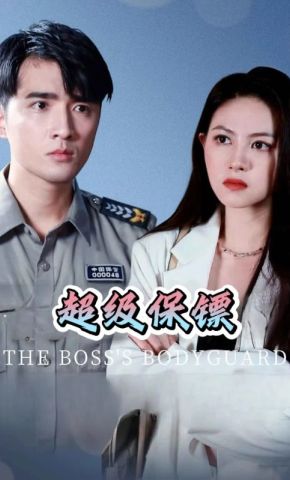 短剧《超级保镖》海报