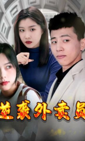 短剧《逆袭外卖员》海报