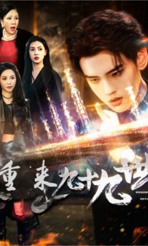 短剧《重来九十九世》海报