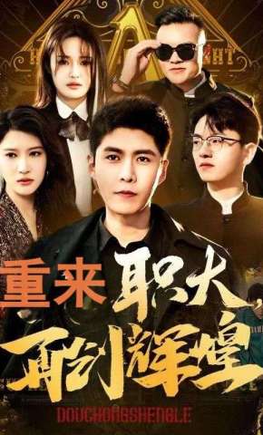 短剧《重来职大，再创辉煌》海报