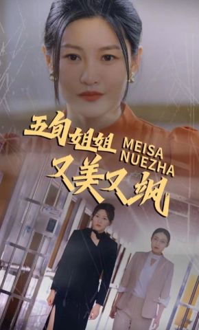 短剧《五旬姐姐又美又飒》海报