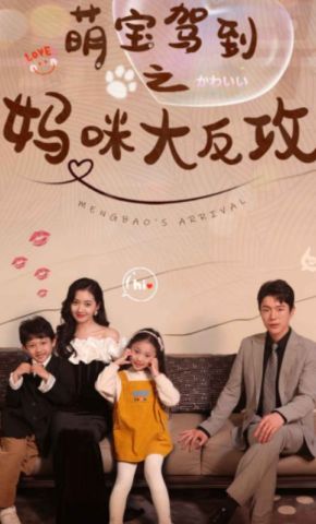 短剧《萌宝驾到之妈咪大反攻》海报