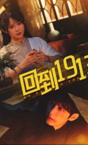 短剧《回到1913》海报