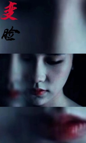 短剧《变脸》海报